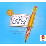 زیبا نویسی فارسی سوم ابتدایی پویش اندیشه خوارزمی