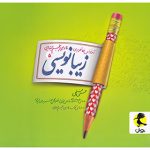 زیبا نویسی فارسی پنجم ابتدایی پویش اندیشه خوارزمی 1405