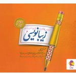 زیبا نویسی فارسی ششم ابتدایی پویش اندیشه خوارزمی 1405