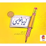 زیبا نویسی فارسی اول ابتدایی پویش اندیشه خوارزمی 1405