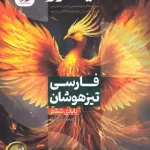 فارسی ششم دبستان نیترو پویش اندیشه خوارزمی جلد دوم 1405