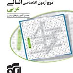 موج آزمون عربی اختصاصی انسانی نشرالگو