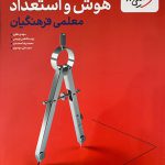 تست هوش جامع فرهنگیان خیلی سبز