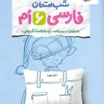 شب امتحان فارسی ششم خیلی سبز