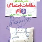 شب امتحان مطالعات اجتماعی ششم خیلی سبز