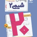 بیست پک پرسوال شیمی یازدهم مهروماه