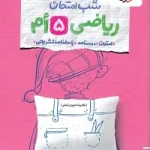 شب امتحان ریاضی پنجم خیلی سبز