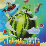 تابستانه اول دبستان پویش اندیشه خوارزمی 1405