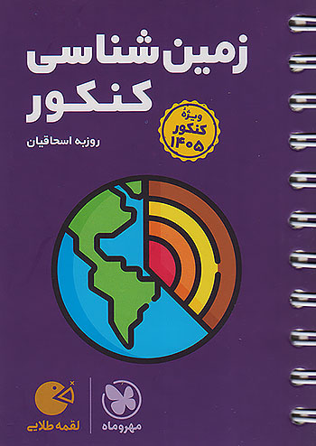 13934 لقمه طلایی زمین شناسی کنکور ویژه 1405 مهروماه - Image 1