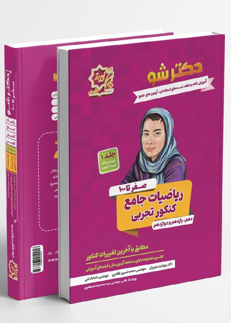 429_1719384769427 دکترشو درسنامه ریاضیات جامع کنکور تجربی لوح برتر - Image 1