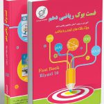 فست بوک ریاضی دهم رشته تجربی و ریاضی لوح برتر