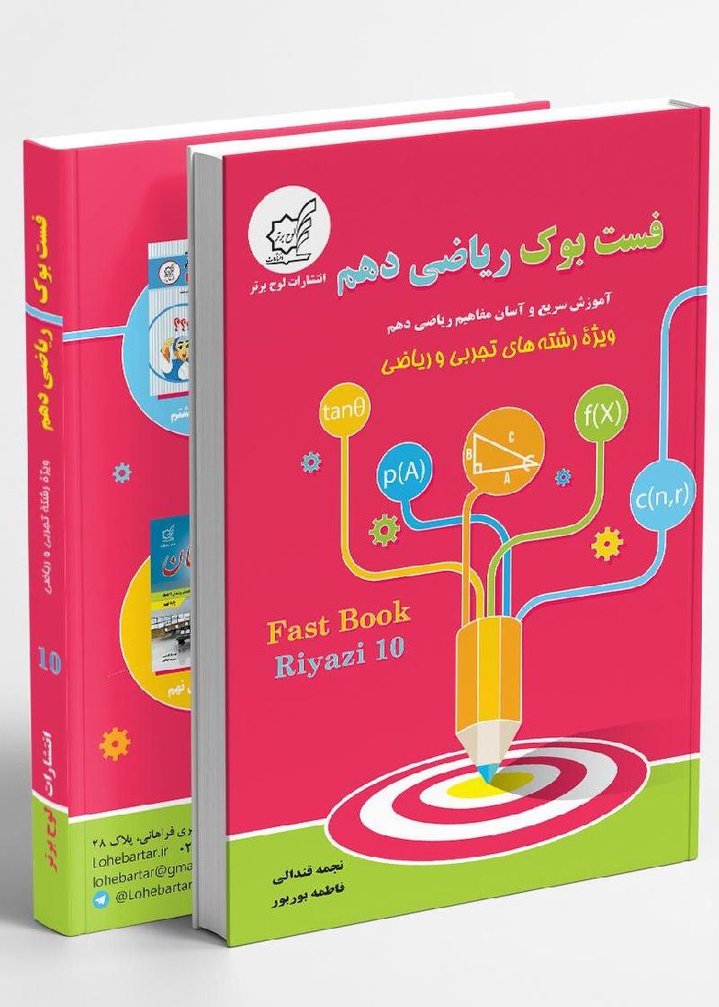 742_1719391263762 فست بوک ریاضی دهم رشته تجربی و ریاضی لوح برتر - Image 1