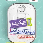 جیبی چکیده علوم و فنون ادبی دهم خیلی سبز