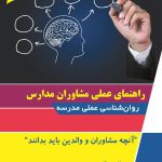 راهنمای عملی مشاوران مدارس لوح برتر