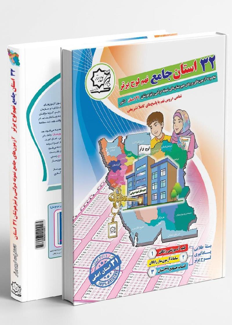 932_1694958561728 32 استان جامع نهم لوح برتر 32 استان جامع نهم لوح برتر ((مجموعه آزمونهای وروردی دبیرستانهای نمونهدولتی 31 استان کشور)) - Image 1