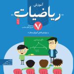 آموزش ریاضیات هفتم خوشخوان