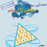 آموزش و کار ریاضی دهم ویژه مهندس ها خوشخوان