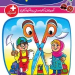 کار با قیچی گامی تا فرزانگان