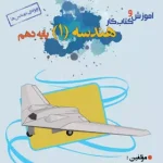 آموزش و کار هندسه دهم خوشخوان