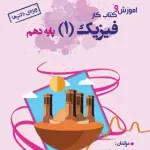 آموزش و کار فیزیک دهم تجربی خوشخوان