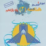 آموزش و کار هندسه یازدهم خوشخوان