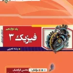 فیزیک دوازدهم تجربی خوشخوان