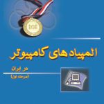 المپیادهای کامپیوتر در ایران (مرحله اول) خوشخوان