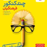 چند کنکور رشته فرهنگیان خیلی سبز