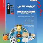 آبی تربیت بدنی پایه دهم و یازدهم قلم چی