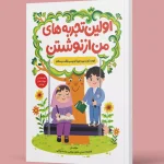 اولین تجربه های من از نوشتن اول دبستان نور و امید زندگی