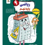 ریاضی نهم شب امتحان رنده مبتکران
