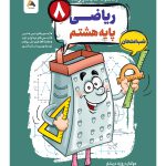 ریاضی هشتم شب امتحان رنده مبتکران