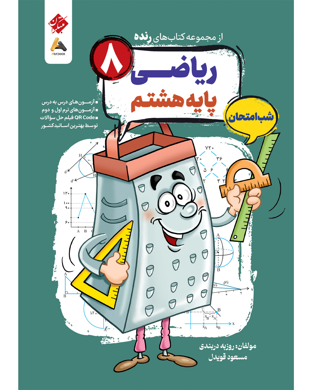 10002_302fb8b1 ریاضی هشتم شب امتحان رنده مبتکران - Image 1