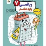 ریاضی هفتم شب امتحان رنده مبتکران