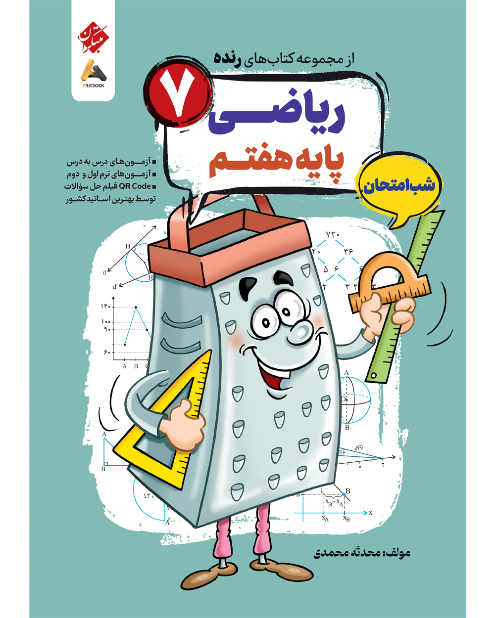10003_1a6656a2 ریاضی هفتم شب امتحان رنده مبتکران - Image 1
