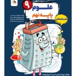 علوم نهم شب امتحان رنده مبتکران