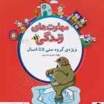 مهارت های زندگی پیش دبستان پویش اندیشه خوارزمی