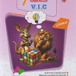 هوش و خلاقیت VIC ششم مرشد مبتکران جلد اول چاپ 1405