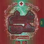 زیست شناسی دهم غنی شده گاج