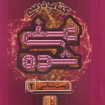 زیست شناسی یازدهم تجربی سری غنی شده گاج