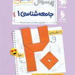 بیست پک پرسوال جامعه شناسی دهم مهروماه