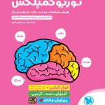 توربو کمپلکس هوش استعداد سرعت دقت توجه و تمرکز ششم ابتدایی مهروماه