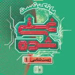 زیست شناسی دهم تجربی جلد دوم سری غنی شده گاج
