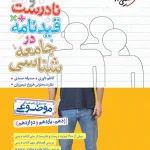 عبارت های درست و نادرست و قیدنامه در جامعه شناسی موضوعی خیلی سبز چاپ 1404