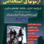آزمون های استخدامی آموزش و پرورش شرکت ها ادارات و بانک ها شباهنگ