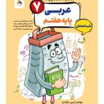 عربی هفتم شب امتحان رنده مبتکران