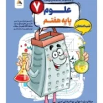 علوم هفتم شب امتحان رنده مبتکران