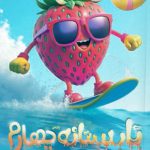 تابستانه چهارم دبستان پویش اندیشه خوارزمی