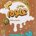 کتاب کار علوم سوم دبستان کارامل پویش اندیشه خوارزمی 1404