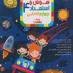 هوش و استعداد چهارم ابتدایی رشادت مبتکران